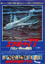 エアポート’７７　バミューダからの脱出 