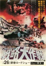 戦略大作戦