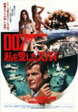 ００７私を愛したスパイ