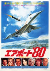 エアポート’８０