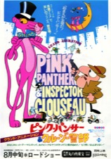 ピンク・パンサー＆クルーゾー警部