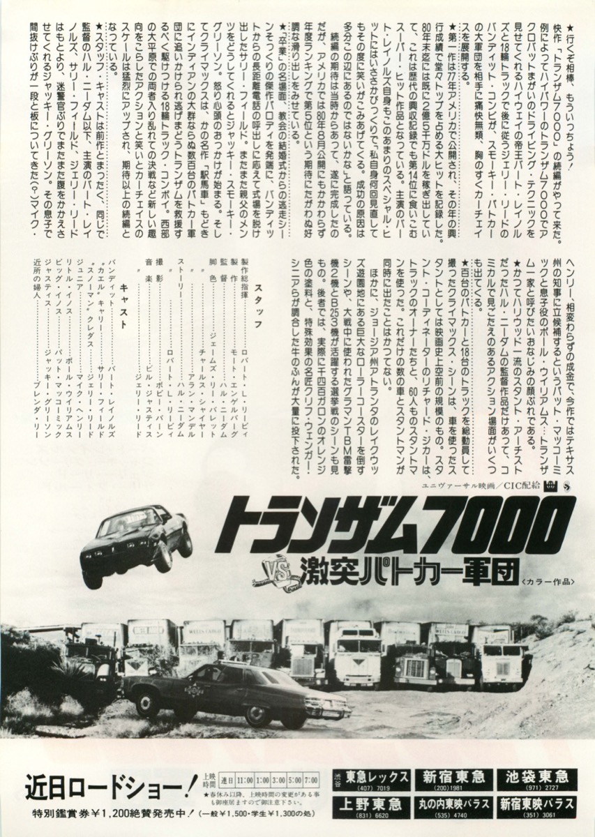 トランザム7000VS激突パトカー軍団