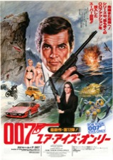 ００７ユア・アイズ・オンリー