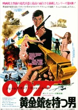 007 黄金銃を持つ男