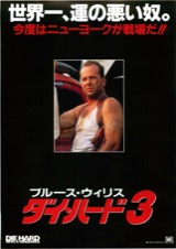 ダイ・ハード３