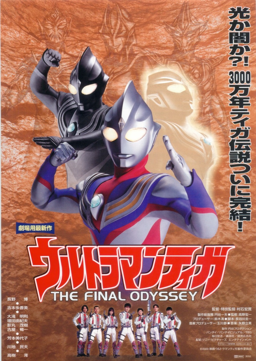 映画チラシサイト ウルトラマンティガ The Final Odyssey