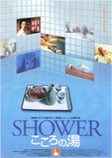 SHOWER こころの湯