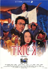 TRICK 劇場版