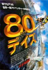 ８０デイズ