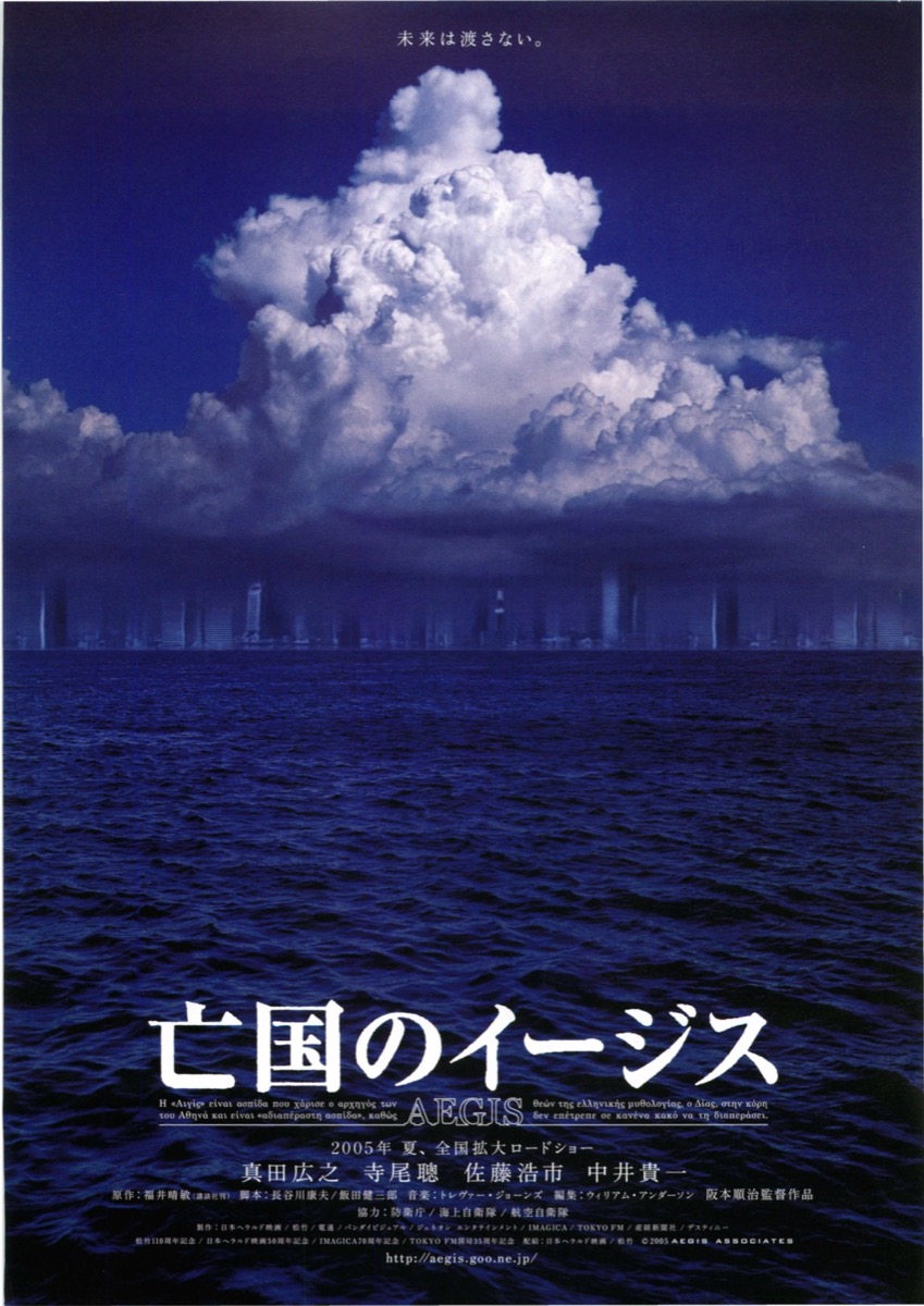 亡国のイージス('05日本ヘラルド映画 松竹 電通 バンダイビジュアル