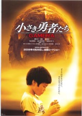 小さき勇者たち　GAMERA