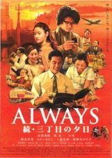 ALWAYS　続・三丁目の夕日