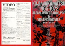 若松孝二1965〜1972ジャパン，アバンギャルド＆バイオレンスムービー