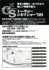 トーキョーシネマショー'98