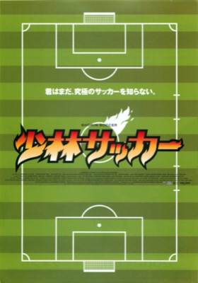 少林サッカー