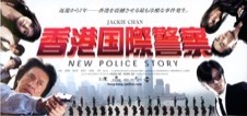 香港国際警察