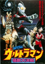 ウルトラマン怪獣大決戦