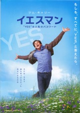 イエスマン “YES”は人生のパスワード