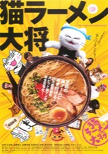 猫ラーメン大将