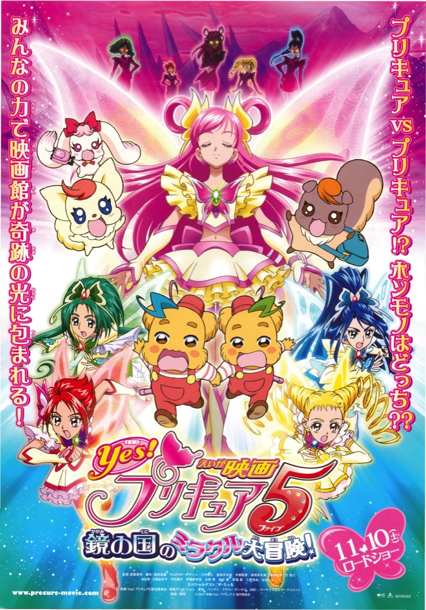 映画Yes！プリキュア5 鏡の国のミラクル大冒険！