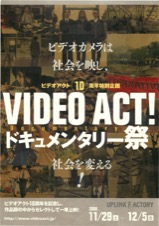 VIDEO ACT!　ドキュメンタリー祭