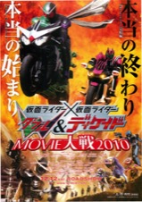 仮面ライダーダブル＆仮面ライダーディケイド　MOVIE大戦2010