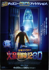 少年マイロの火星冒険記　3D