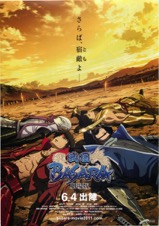 劇場版戦国BASARA