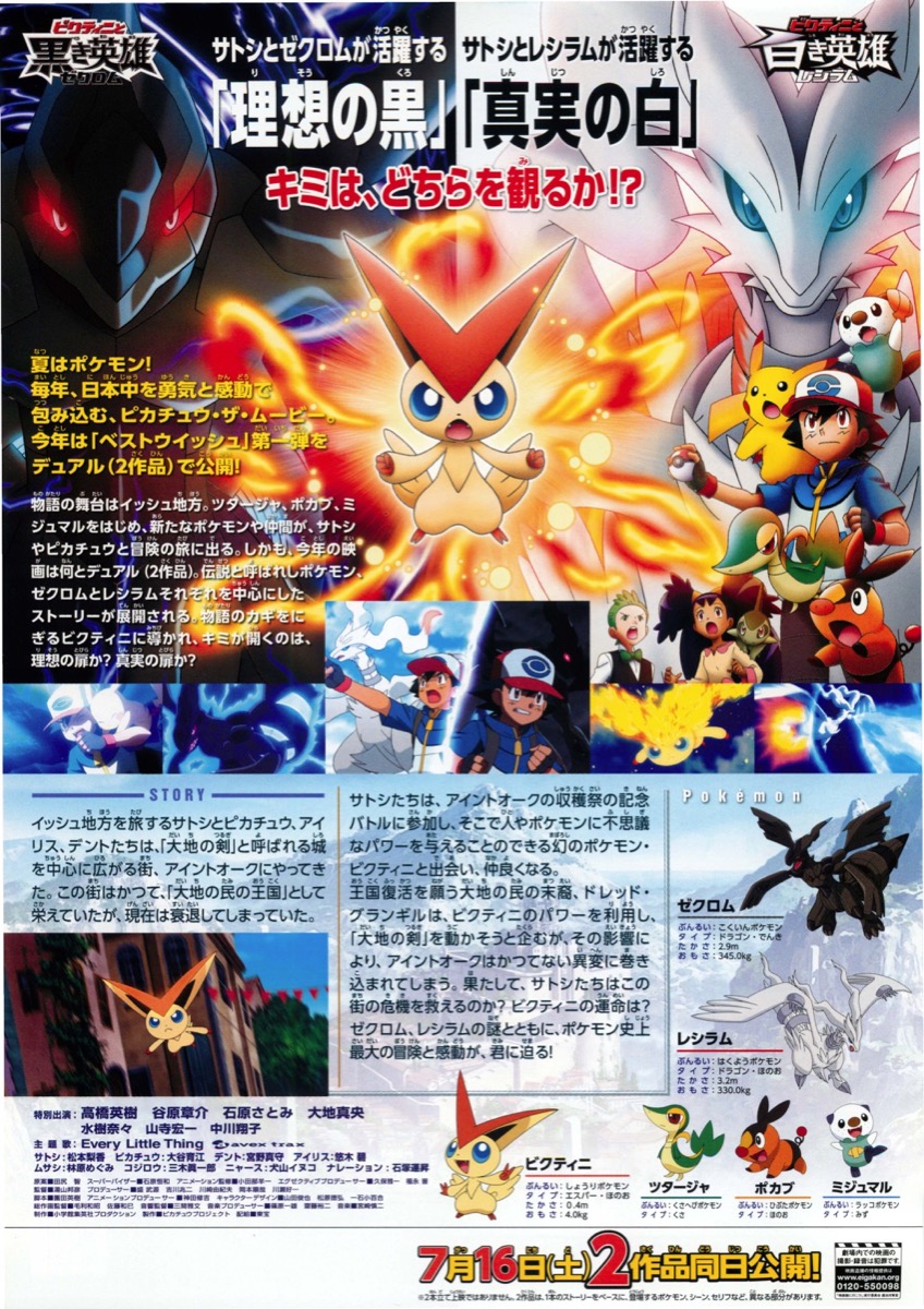 映画チラシサイト 劇場版ポケットモンスターベストウィッシュ ビクティニと黒き英雄 ゼクロム ビクティニと白き英雄 レシラム