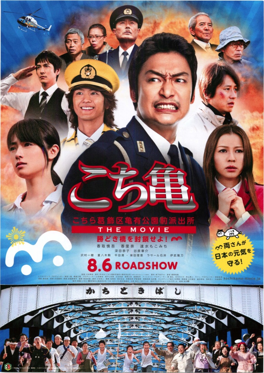 こちら葛飾区亀有公園前派出所　THE MOVIE～勝どき橋を封鎖せよ！～