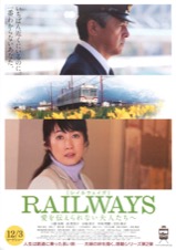 RAILWAYS［レイルウェイズ］愛を伝えられない大人たちへ