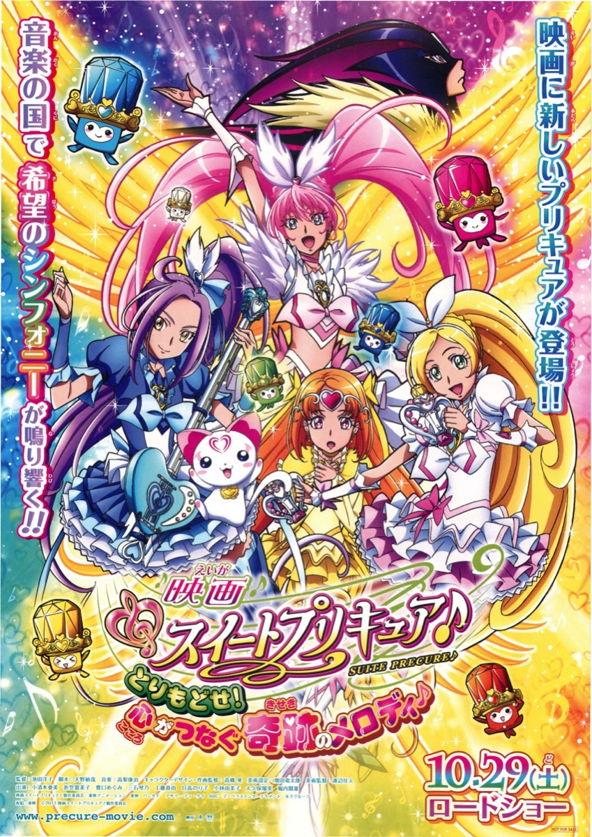 映画スイートプリキュア♪とりもどせ！心がつなぐ奇跡のメロディ♪