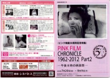 ＜ピンク映画５０周年記念特集＞PINK FILM CHRONICLE 1962-2012 Part2　―午後８時の映画祭―