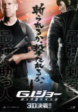 G.I.ジョー　バック2リベンジ