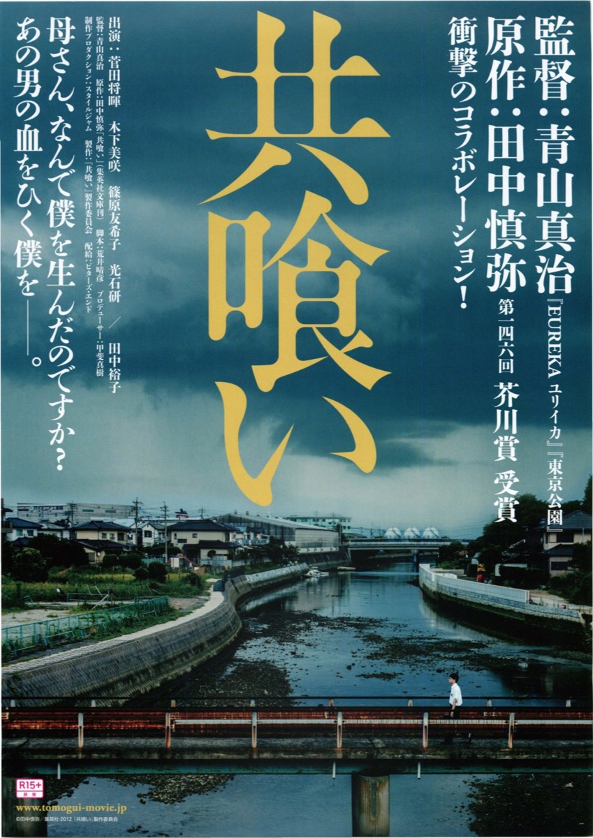 02159『共喰い』B2判映画ポスター非売品劇場公開時オリジナル物