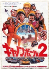 キャノンボール2