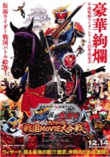 仮面ライダー×仮面ライダー 鎧武＆ウィザード 天下分け目の戦国MOVIE大合戦