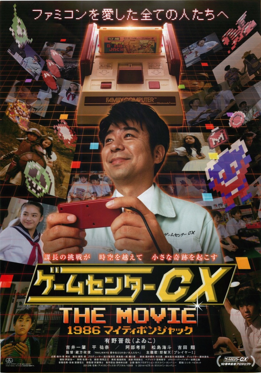 ゲームセンターCX THE MOVIE