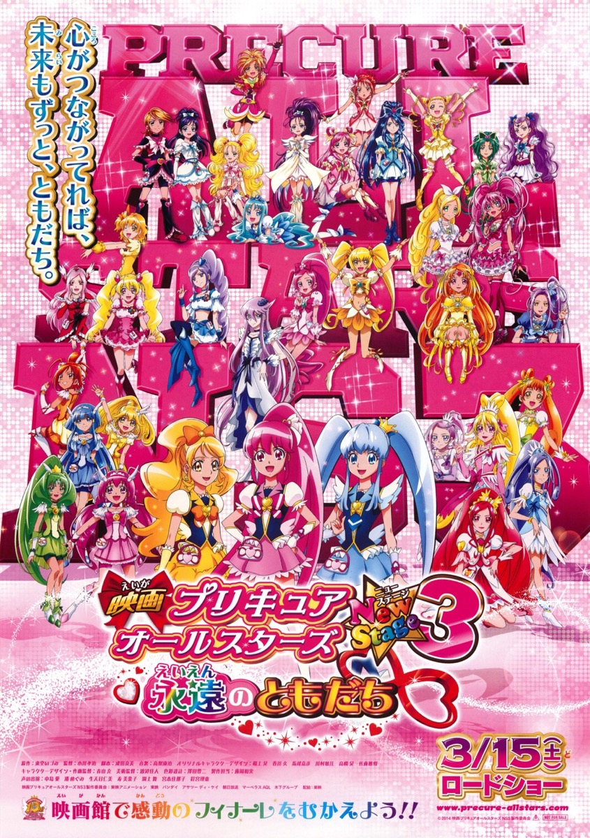 映画プリキュアオールスターズ NewStage3 永遠のともだち