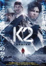 Ｋ２ 初登頂の真実