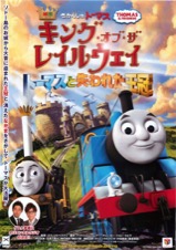 映画きかんしゃトーマス キング・オブ・ザ・レイルウェイ トーマスと失われた王冠