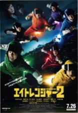 エイトレンジャー２