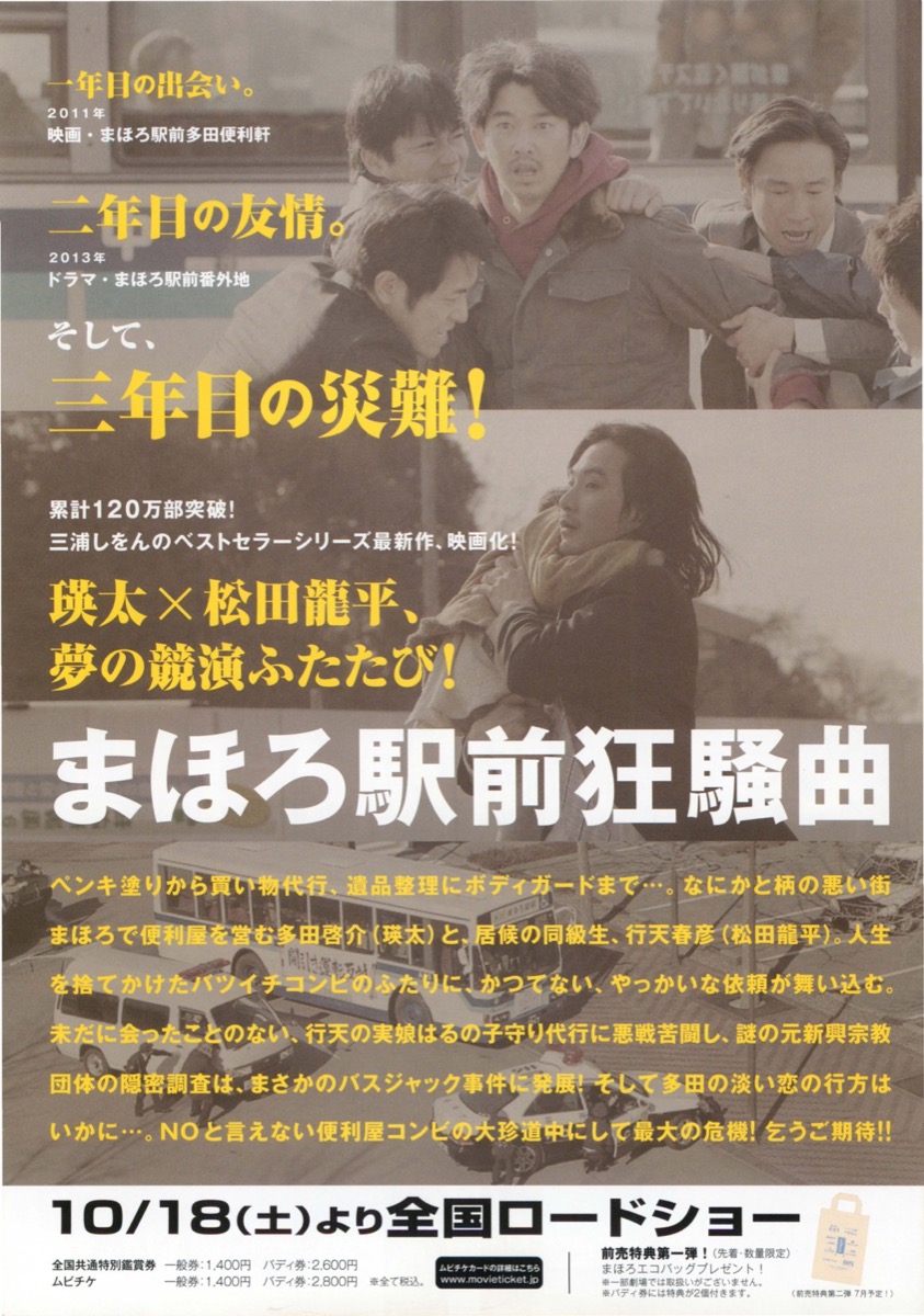 映画チラシサイト まほろ駅前狂騒曲