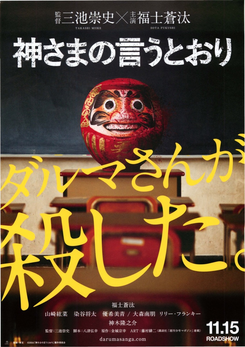 映画チラシサイト神さまの言うとおり