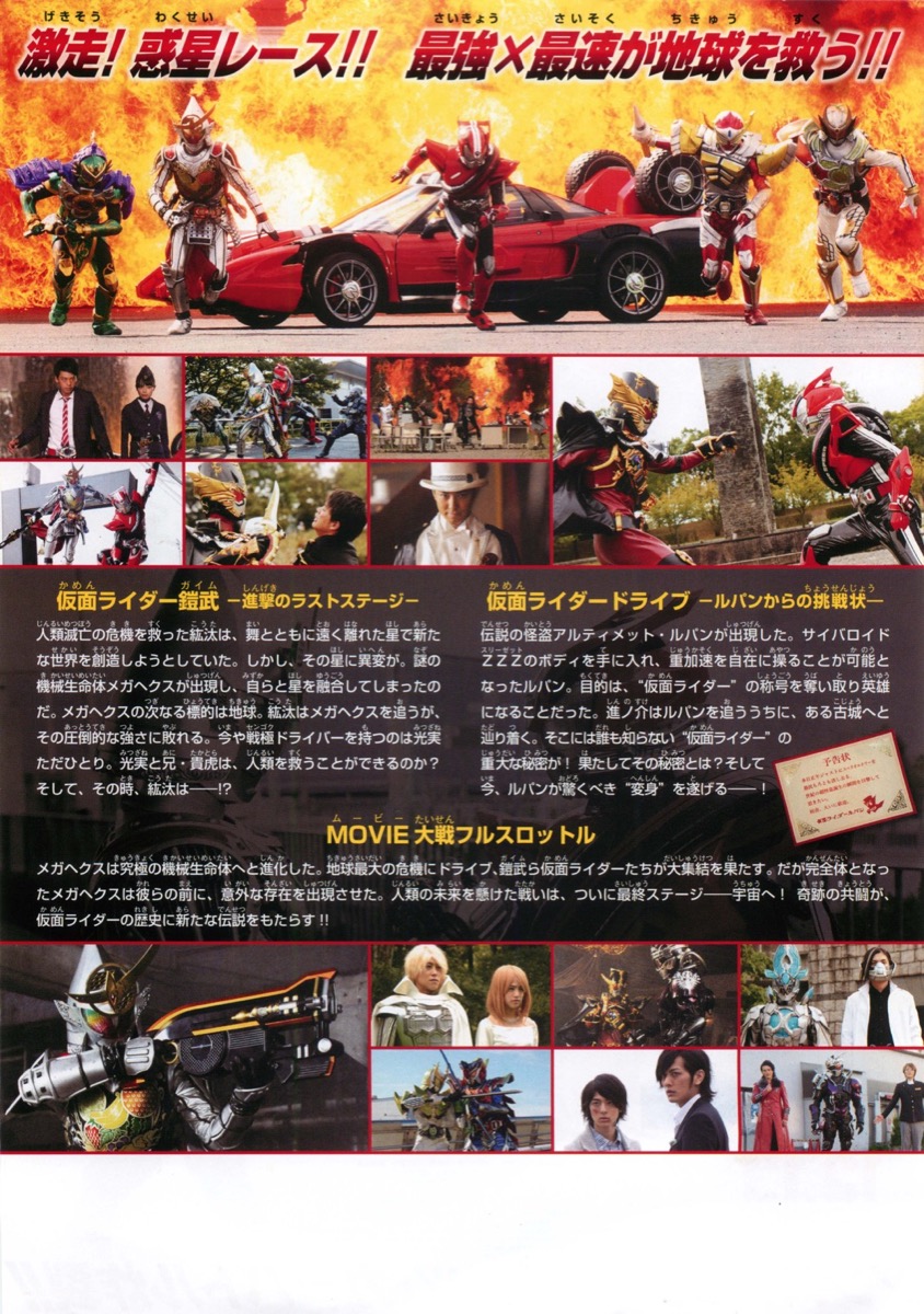 仮面ライダー×仮面ライダードライブ&鎧武MOVIE大戦フルスロットル