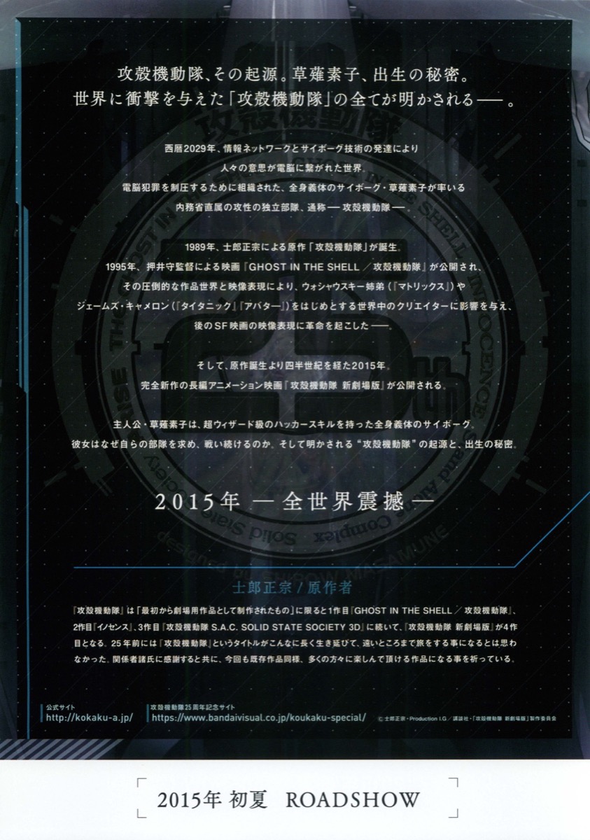 攻殻機動隊 GHOST IN THE SHELL 新劇場版