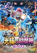 ポケモン・ザ・ムービーXY『光輪の超魔神フーパ』