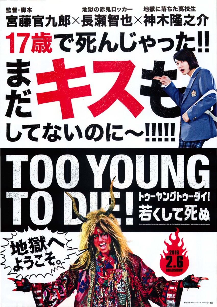 TOO YOUNG TO DIE!若くして死ぬ