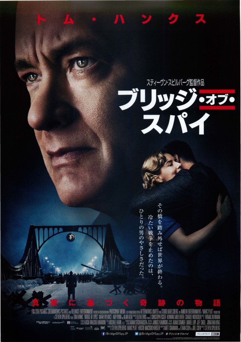 ブリッジ・オブ・スパイ