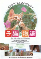 子猫物語